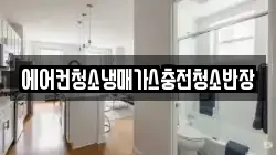 에어컨청소냉매가스충전청소반장