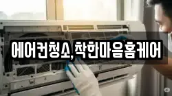 에어컨청소,착한마음홈케어