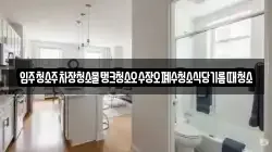 입주청소주차장청소물탱크청소오수장오폐수청소식당기름때청소