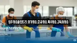 입주청소클린트리.상가청소.준공청소.특수청소.고독사청소