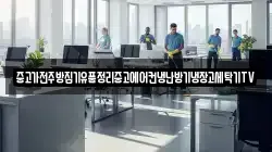 중고가전주방집기유품정리중고에어컨냉난방기냉장고세탁기TV