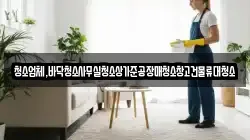 청소업체,바닥청소사무실청소상가준공장매청소창고건물류대청소