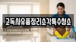고독사유품정리소각특수청소