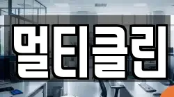 멀티클린