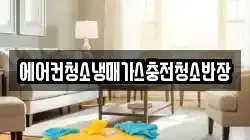 에어컨청소냉매가스충전청소반장