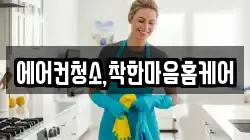 에어컨청소,착한마음홈케어
