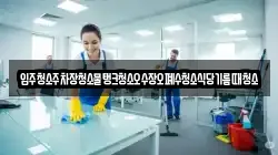 입주청소주차장청소물탱크청소오수장오폐수청소식당기름때청소