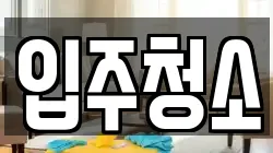 경기도 남양주시 청소,입주청소,사무실청소,에어컨청소,특수청소,상가청소,거주청소,유품정리