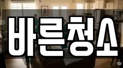 바른청소