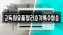 고독사유품정리소각특수청소
