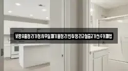 보령유품정리가정사무실폐기물정리빈집정리고철중고가전수거폐업