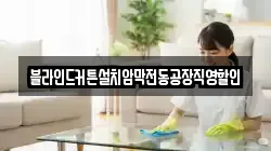블라인드커튼설치암막전동공장직영할인