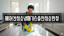 에어컨청소냉매가스충전청소반장