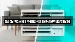 유품정리빈집정리가구수거가정집폐기물처리붙박이장철거업체