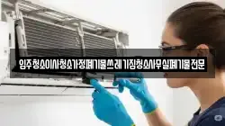입주청소이사청소가정폐기물쓰레기집청소사무실폐기물전문