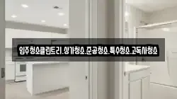 경기도 남양주시 지금동 청소,입주청소,사무실청소,에어컨청소,특수청소,상가청소,거주청소,유품정리