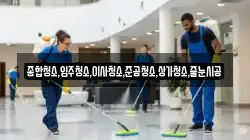 종합청소,입주청소,이사청소,준공청소,상가청소,줄눈시공