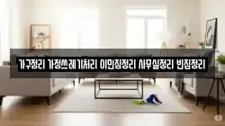 가구정리 가정쓰레기처리 이민짐정리 사무실정리 빈집정리