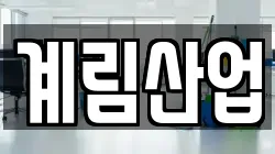 계림산업