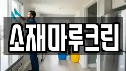 소재마루크린