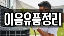 이음유품정리