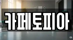 카페토피아