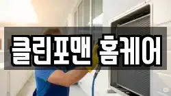 클린포맨 홈케어
