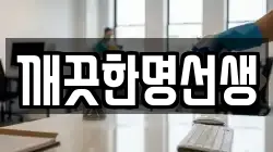 깨끗한명선생