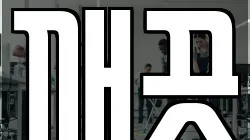 깨끗