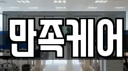 만족케어