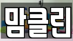 맘클린