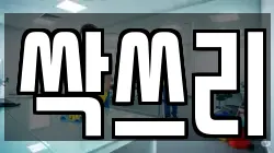 싹쓰리
