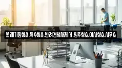 쓰레기집청소.특수청소.반려견냄새제거.입주청소.이사청소.사무소