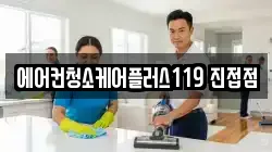 에어컨청소케어플러스119 진접점