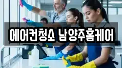에어컨청소 남양주홈케어