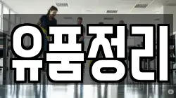 경기도 남양주시 진접읍 청소,입주청소,사무실청소,에어컨청소,특수청소,상가청소,거주청소,유품정리
