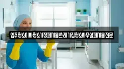 입주청소이사청소가정폐기물쓰레기집청소사무실폐기물전문