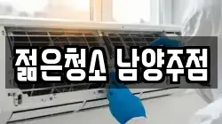 젊은청소 남양주점