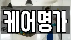 케어명가
