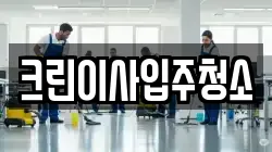 크린이사입주청소