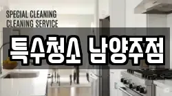 특수청소 남양주점