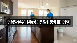 헌옷방문수거유품정리신발가방컴퓨터헌책