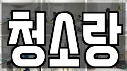 청소랑