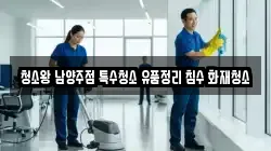 청소왕 남양주점 특수청소 유품정리 침수 화재청소