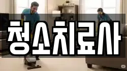 청소치료사
