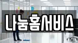 나눔홈서비스