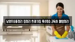 남양주유품정리 집정리 쓰레기집 특수청소 고독사 폐업정리