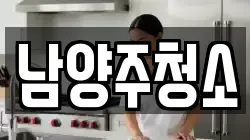 남양주청소