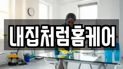 내집처럼홈케어