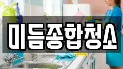 미듬종합청소